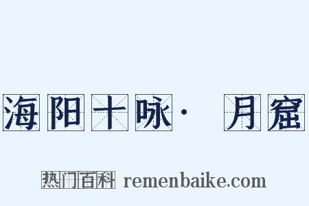 海阳十咏·月窟是什么意思的图片